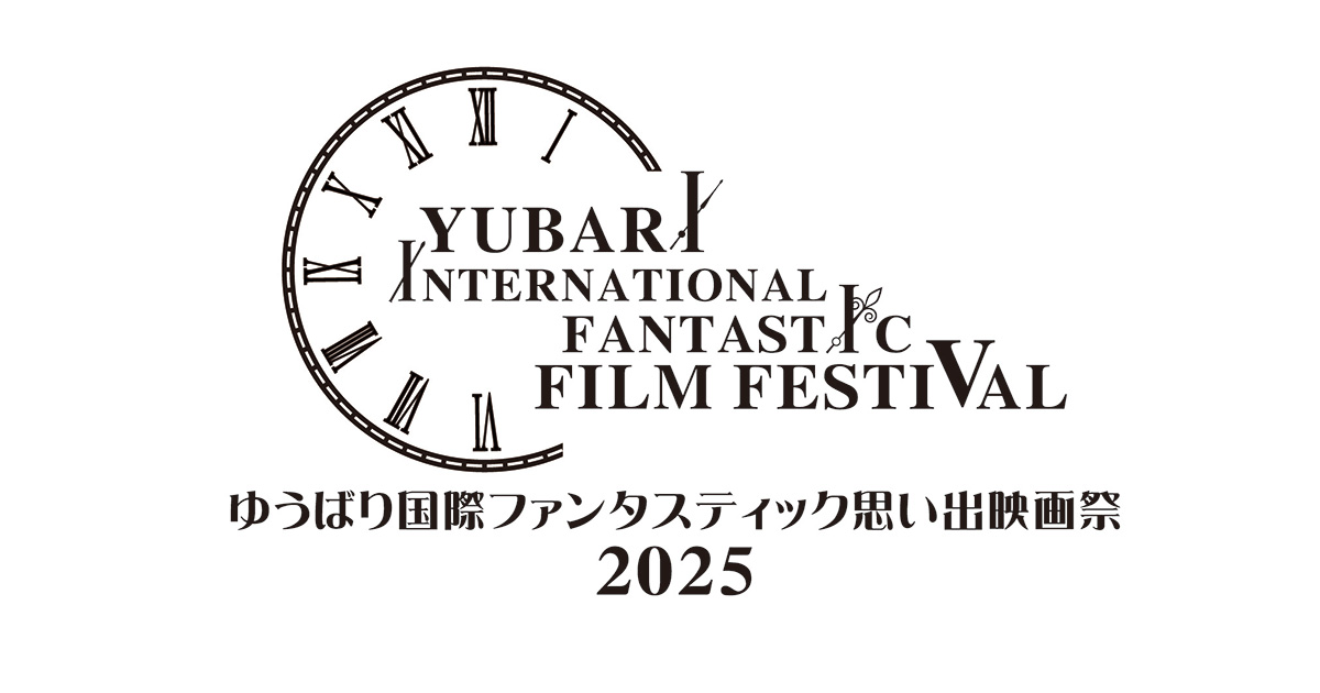 ゆうばり国際ファンタスティック思い出映画祭2025 - コンテスト 公募 