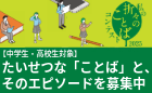 私の折々のことばコンテスト 2025《中・高校生限定》