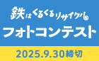 鉄くるフォトコンテスト 2025