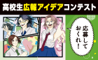 第2回 高校生広報アイデアコンテスト《高校生限定》