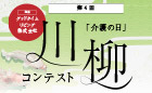 第4回 「介護の日」川柳コンテスト