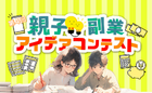 第4回 親子副業アイデアコンテスト