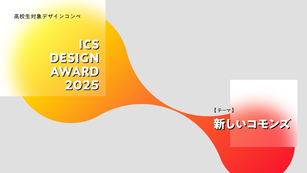 夏休み！学生におすすめのコンテスト《2025夏》 - コンテスト 公募 コンペ の[登竜門]