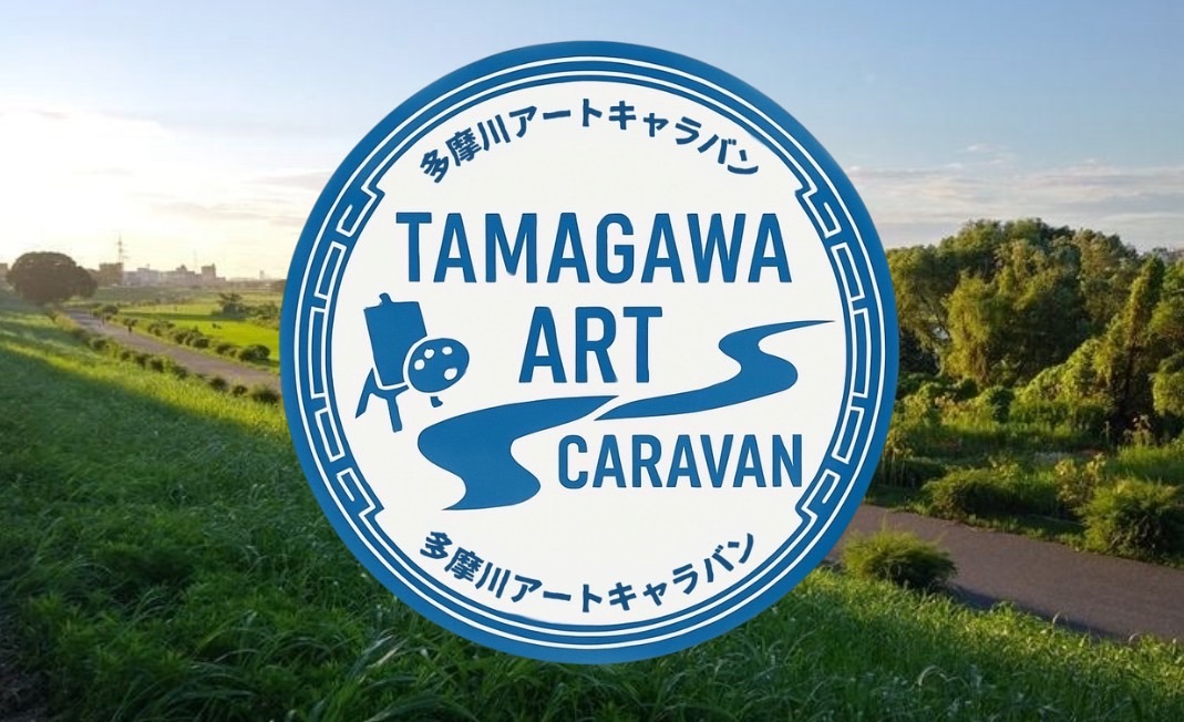 多摩川アートキャラバン
