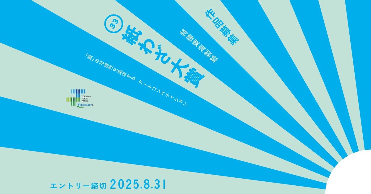 第33回 特種東海製紙 紙わざ大賞 - コンテスト 公募 コンペ の[登竜門]