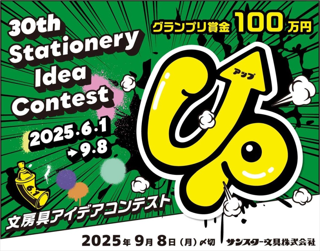 【公募情報】グランプリは賞金100万円！サンスター文具が「第30回 文房具アイデアコンテスト」の募集を開始