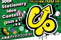 【公募情報】グランプリは賞金100万円！サンスター文具が「第30回 文房具アイデアコンテスト」の募集を開始