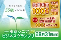 【公募情報】55歳以上が対象のビジネスプランコンテスト「東京シニアビジネスグランプリ」が募集開始