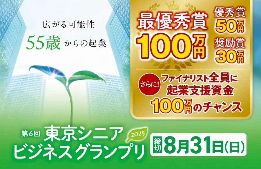 【公募情報】55歳以上が対象のビジネスプランコンテスト「東京シニアビジネスグランプリ」が募集開始