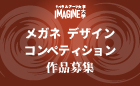 自由な発想で、メガネのデザイン作品募集