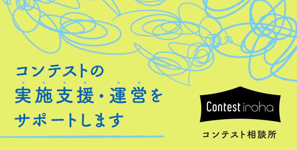 【お知らせ】コンテスト開催をサポートする「Contest iroha」の最新コラムを6月19日に公開
