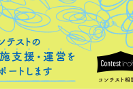【お知らせ】コンテスト開催をサポートする「Contest iroha」の最新コラムを6月19日に公開