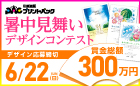 2025年 暑中見舞いデザインコンテスト