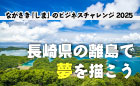 ながさき「しま」のビジネスチャレンジ2025