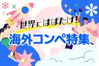 世界にはばたけ！海外コンペ特集2025年下半期