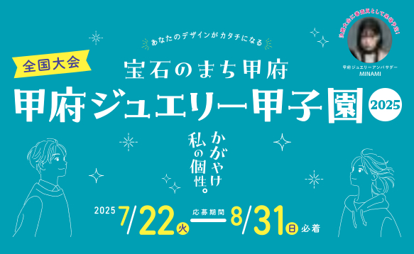 甲府ジュエリー甲子園2025《高校生限定》