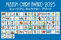 【イベント】2024年度の総票数は15万票超え！「ミュージアム キャラクター アワード 2025」が投票開始