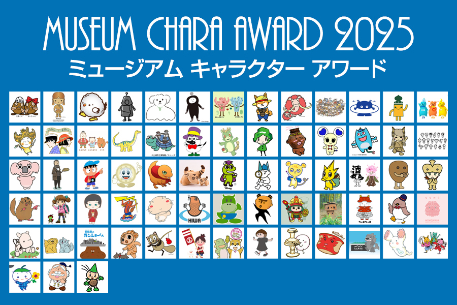 【イベント】2024年度の総票数は15万票超え!「ミュージアム キャラクター アワード 2025」が投票開始