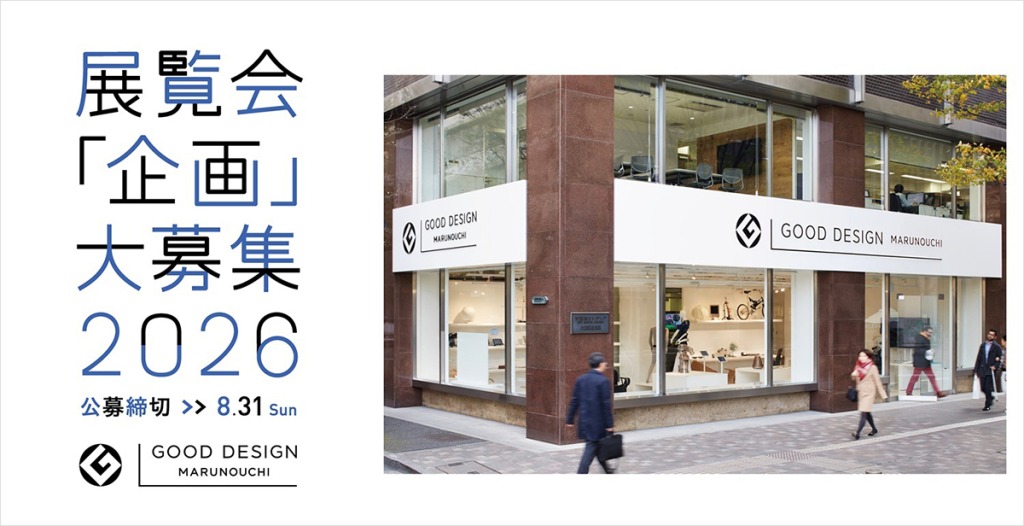 【公募情報】「GOOD DESIGN Marunouchi」が2026年度の展覧会企画公募を実施、募集は8月31日まで