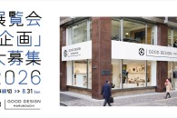 【公募情報】「GOOD DESIGN Marunouchi」が2026年度の展覧会企画公募を実施、募集は8月31日まで