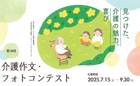第18回 介護作文・フォトコンテスト