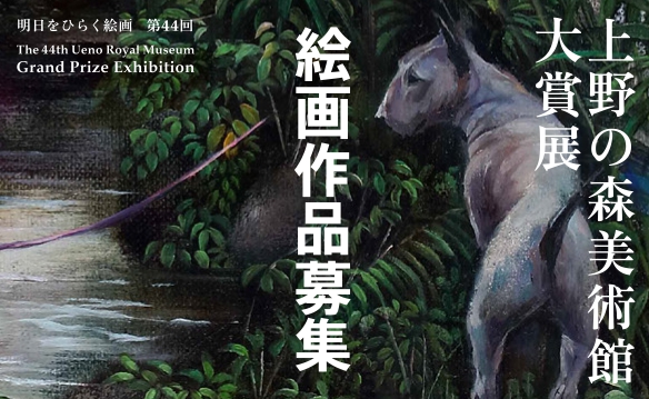明日をひらく絵画 第44回 上野の森美術館大賞展