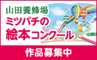 第26回　ミツバチの絵本コンクール（さし絵部門）