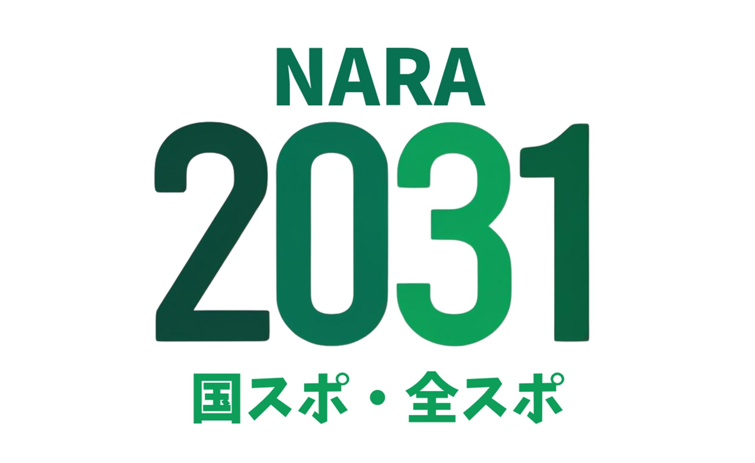 第85回 国民スポーツ大会・第30回 全国障害者スポーツ大会 愛称・スローガン募集