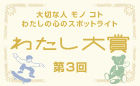 わたし大賞