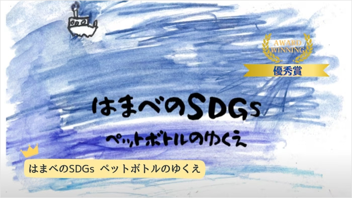 はまべのSDGs ～ペットボトルのゆくえ～