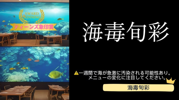 海毒旬彩（かいどくしゅんさい）