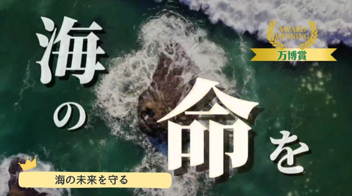 海の未来を守る