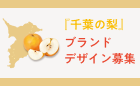 「千葉の梨」ブランドデザイン募集