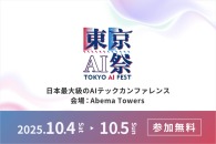 【イベント】AIカンファレンスイベント「東京AI祭2025」が開催、生成AIコンテストも