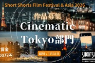 【公募情報】賞金100万円！短編映画祭「SSFF & ASIA 2026」が作品を募集中。受賞のポイントとは？