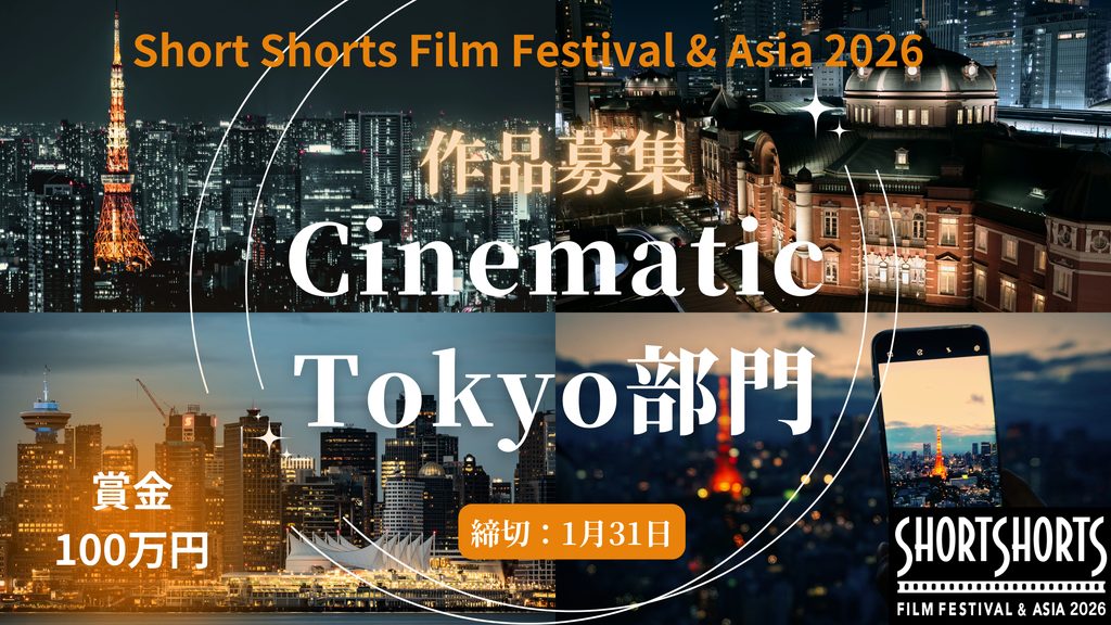 【公募情報】賞金100万円！短編映画祭「SSFF & ASIA 2026」が作品を募集中。受賞のポイントとは？