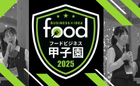 第2回 フードビジネス甲子園2025《高校生限定》