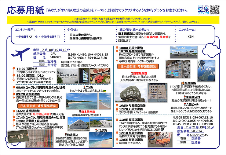 日本の東の端から、最西端と最南端を目指す旅