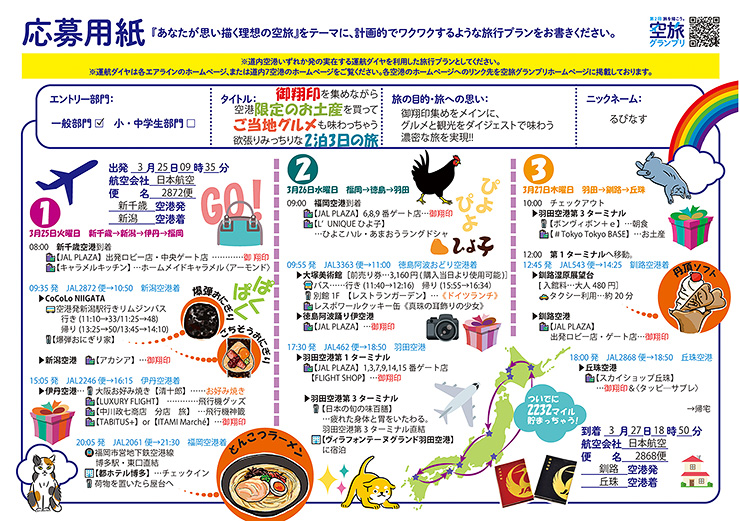 御翔印を集めながら空港限定のお土産を買ってご当地グルメも味わっちゃう欲張りみっちりな2泊3日の旅