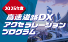 高速道路DXアイデアコンテスト