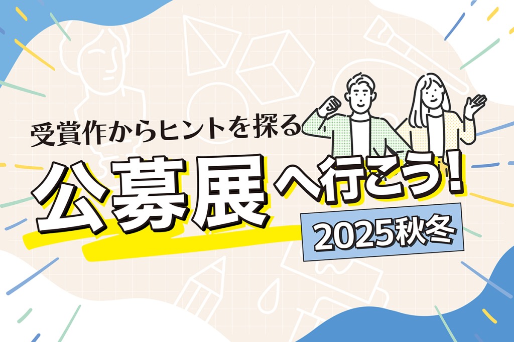 受賞作からヒントを探る―公募展へ行こう！《2025秋冬》