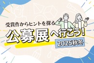 受賞作からヒントを探る―公募展へ行こう！《2025秋冬》