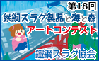 第18回 「鉄鋼スラグ製品と海と森」アートコンテスト