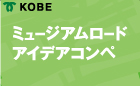 ミュージアムロード アイデアコンペ
