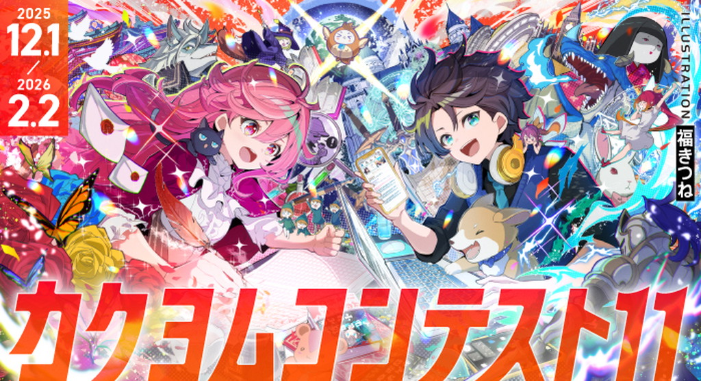 【公募情報】賞金総額約1,000万円！小説コンテスト「カクヨムコンテスト11」が12月1日より募集開始