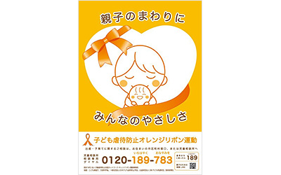 子ども虐待防止 オレンジリボン運動 公式ポスターデザインコンテスト 2025