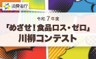 令和7年度「めざせ！食品ロス・ゼロ」川柳コンテスト
