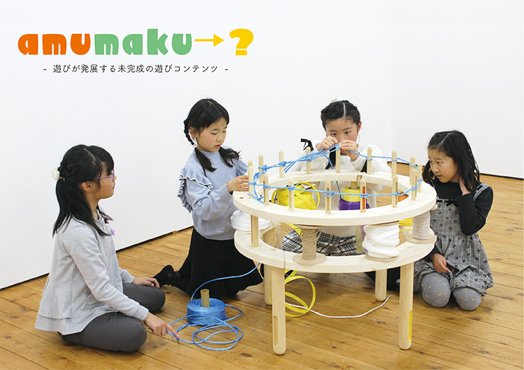 amumaku→？<br />─ 遊びが発展する未完成の遊びコンテンツ ─