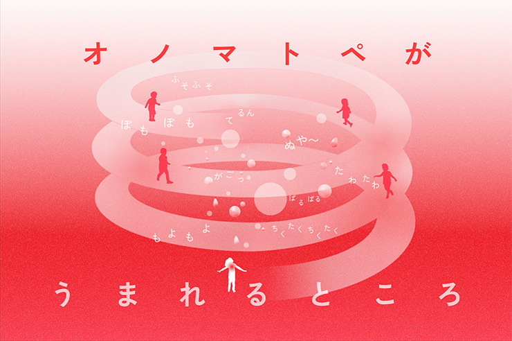 オノマトペがうまれるところ