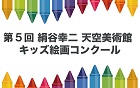 第5回 絹谷幸二 天空美術館 キッズ絵画コンクール《小・中校生限定》